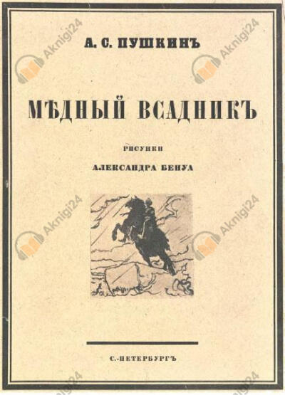 Медный всадник