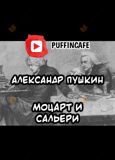 Моцарт и Сальери