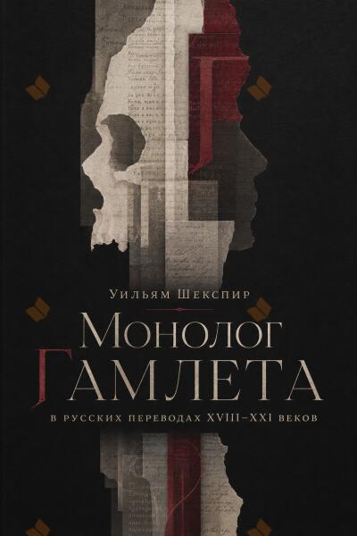Монолог Гамлета в русских переводах XVIII-XXI веков