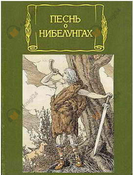 Песнь о нибелунгах