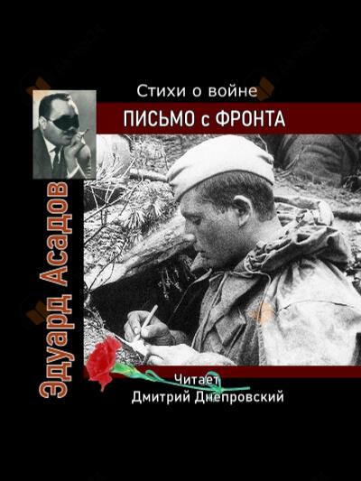 Письмо с фронта. Стихи о войне