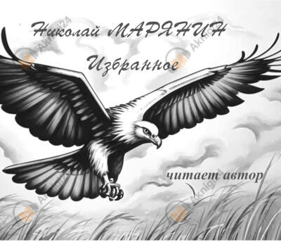 Полёт орла. Избранное