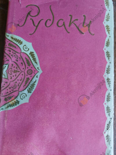 Рудаки. Избранное
