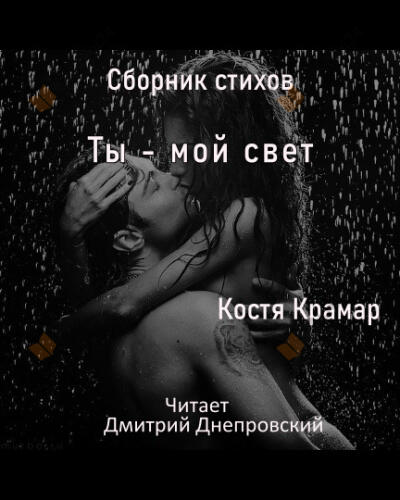Сборник стихов. Ты - мой свет