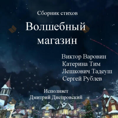 Сборник стихов. Волшебный магазин