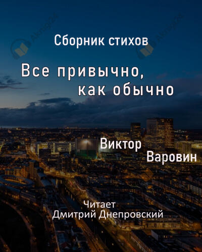 Сборник стихов. Все привычно, как обычно