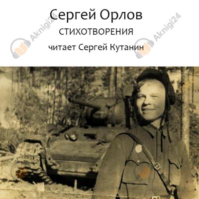 Сергей Орлов. Стихотворения