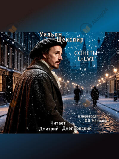 Сонеты L-LVI (перевод С.Я. Маршака)