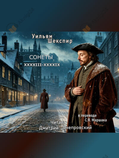 Сонеты XXXXIII-XXXXIX (перевод С.Я. Маршака)