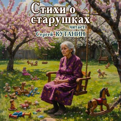 Стихи о старушках