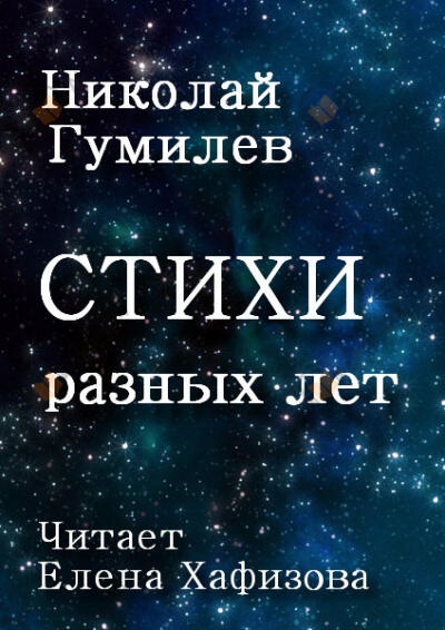 Стихи разных лет