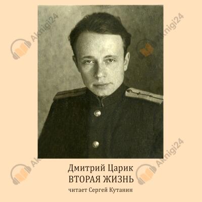Вторая жизнь