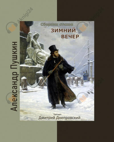 Зимний вечер. Сборник стихов