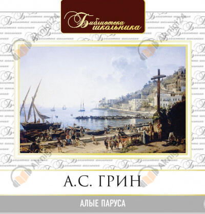 Алые паруса