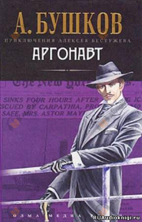 Аргонавт