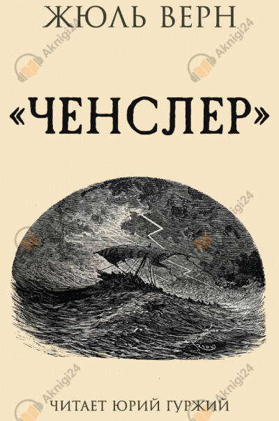 Ченслер