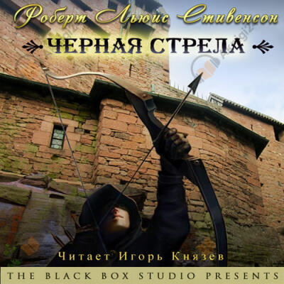 Черная стрела