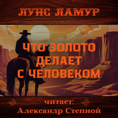 Что золото делает с человеком