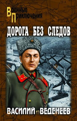 Дорога без следов
