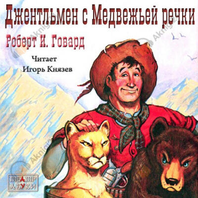 Джентльмен с Медвежьей речки