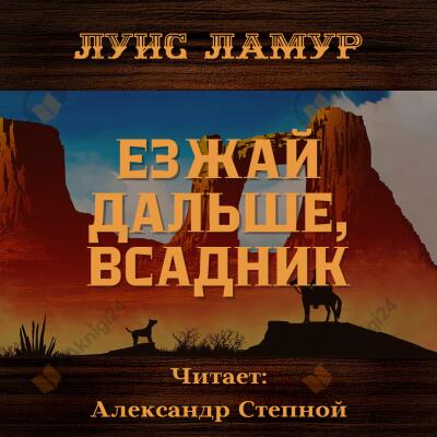Езжай дальше, всадник