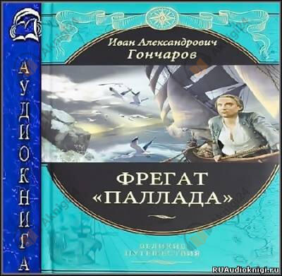 Фрегат Паллада