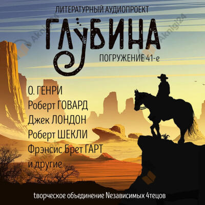 Глубина. Погружение 41-е