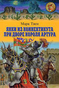 Янки при дворе короля Артура