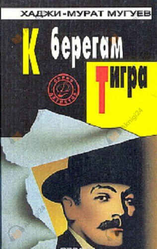 К берегам Тигра