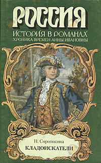 Кладоискатели. Фаворит императрицы