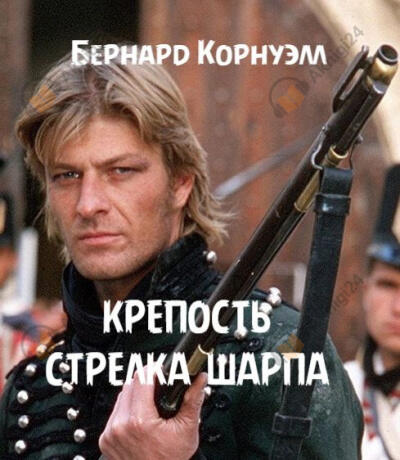 Крепость стрелка Шарпа
