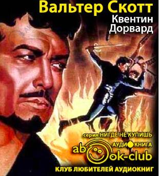 Квентин Дорвард