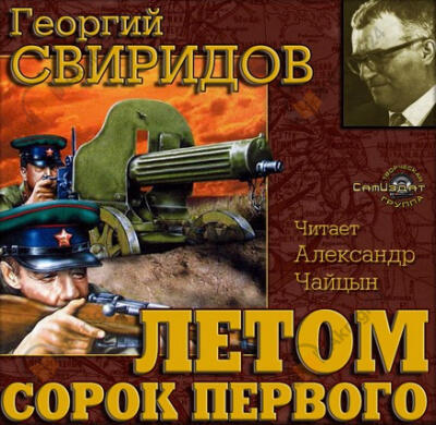 Летом 41-го