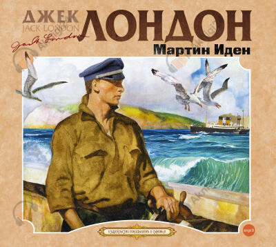 Мартин Иден