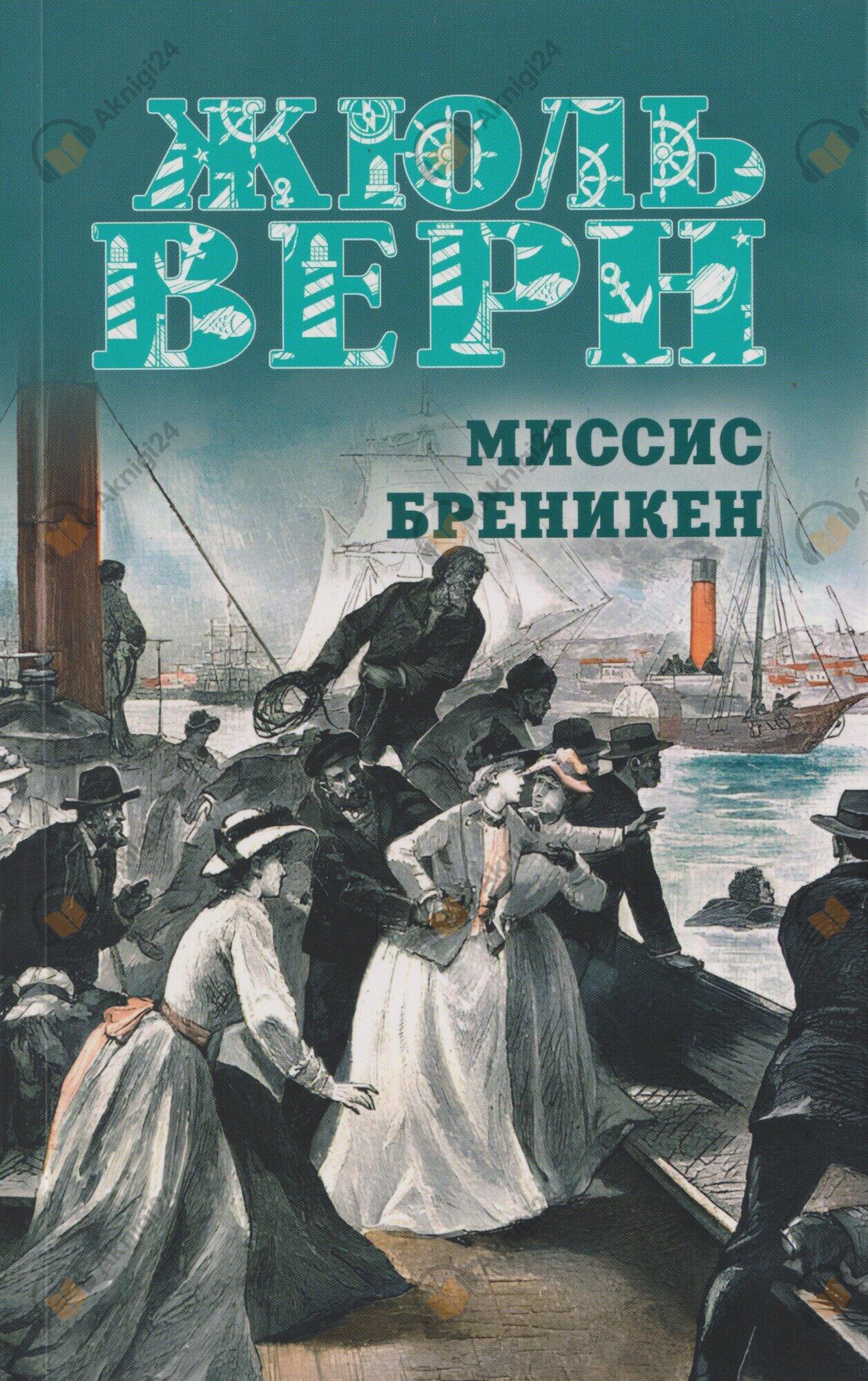 Миссис Брэникен