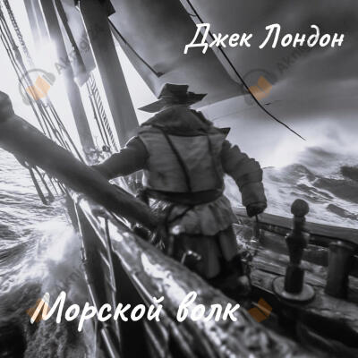 Морской волк