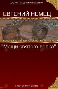 Мощи святого волка