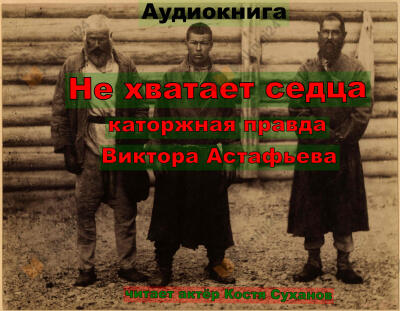 Не хватает сердца