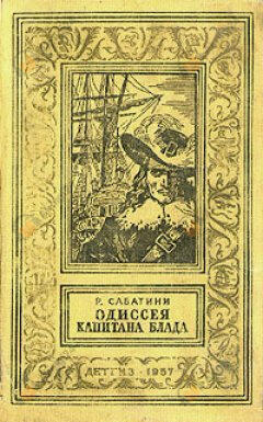 Одиссея капитана Блада