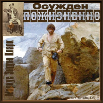 Осужден пожизненно