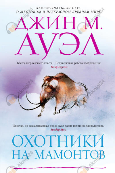 Охотники на мамонтов