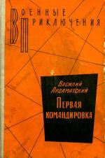 Первая командировка