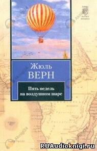Пять недель на воздушном шаре