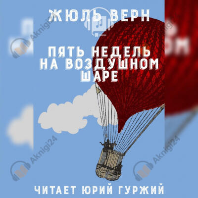 Пять недель на воздушном шаре