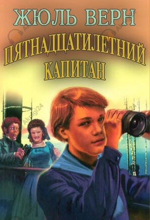 Пятнадцатилетний капитан
