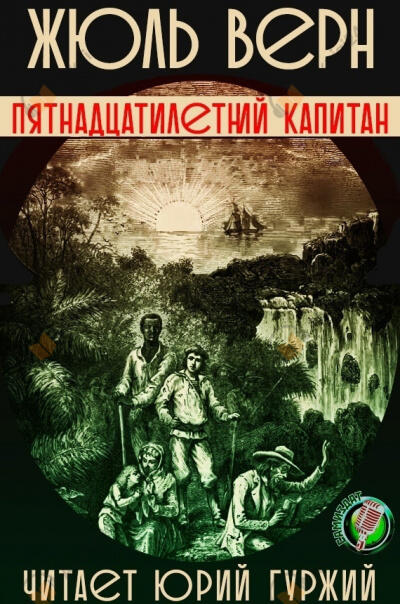 Пятнадцатилетний капитан