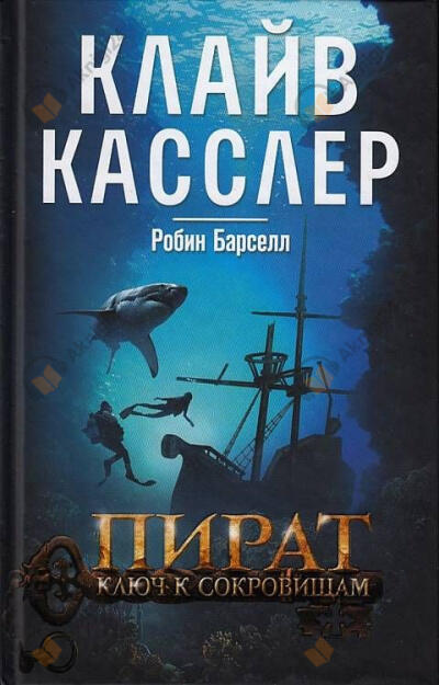 Пират. Ключ к сокровищам
