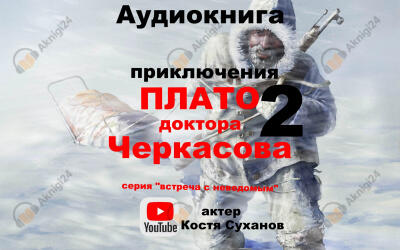 Плато доктора Черкасова 2