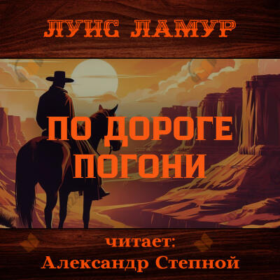 По дороге погони