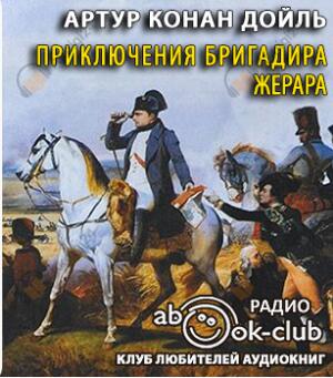 Приключения бригадира Жерара